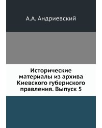 Исторические материалы из архива Киевского губернского правления. Выпуск 5