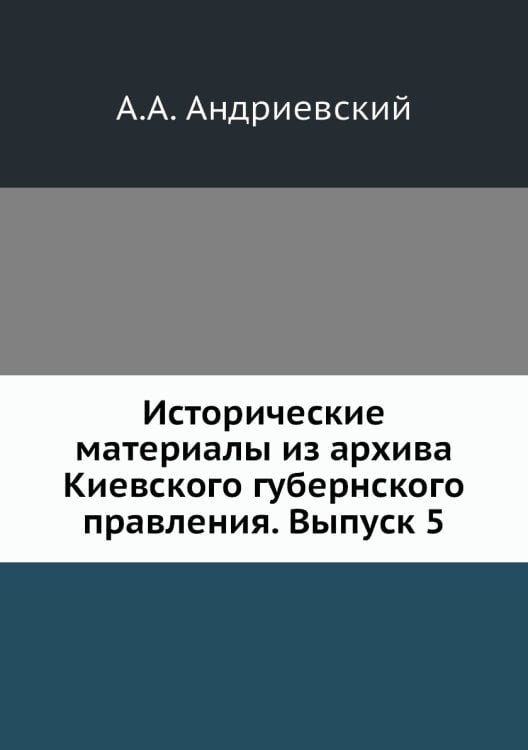 Исторические материалы из архива Киевского губернского правления. Выпуск 5