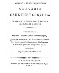 Медико-топографическое описание Санктпетербурга, главнаго и столичнаго города Российской империи