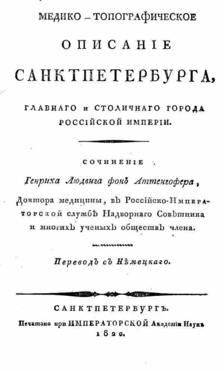 Обложка книги «Медико-топографическое описание Санктпетербурга, главнаго и столичнаго города Российской империи» — фон Аттенгофер Генрих Людвиг, ISBN 9785521949557