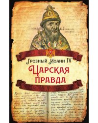 Царская правда