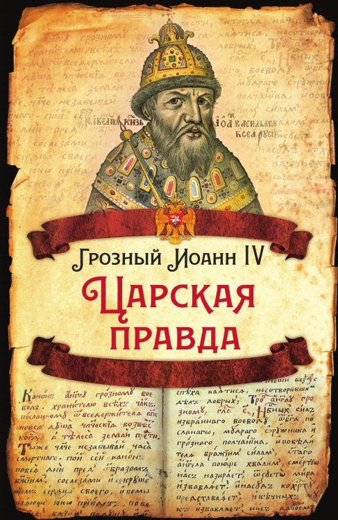 Обложка книги «Царская правда» — Грозный Иоанн IV, ISBN 9785001800521