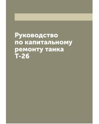 Руководство по капитальному ремонту танка Т-26