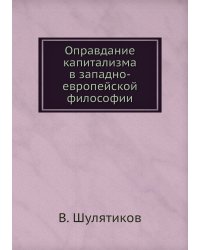 Оправдание капитализма в западно-европейской философии