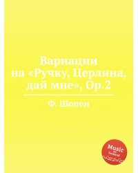 Вариации на «Ручку, Церлина, дай мне», Op.2