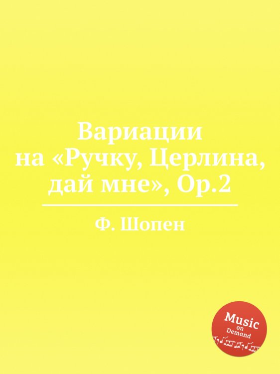 Обложка книги «Вариации на «Ручку, Церлина, дай мне», Op.2» — Ф. Шопен, ISBN 9785884558199
