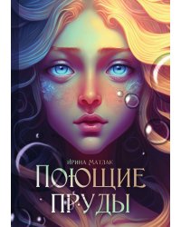 Поющие пруды