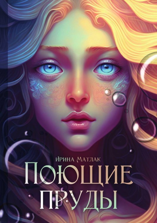 Обложка книги «Поющие пруды» — Ирина Матлак, ISBN 9785521918102