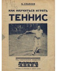 Как научиться играть в теннис