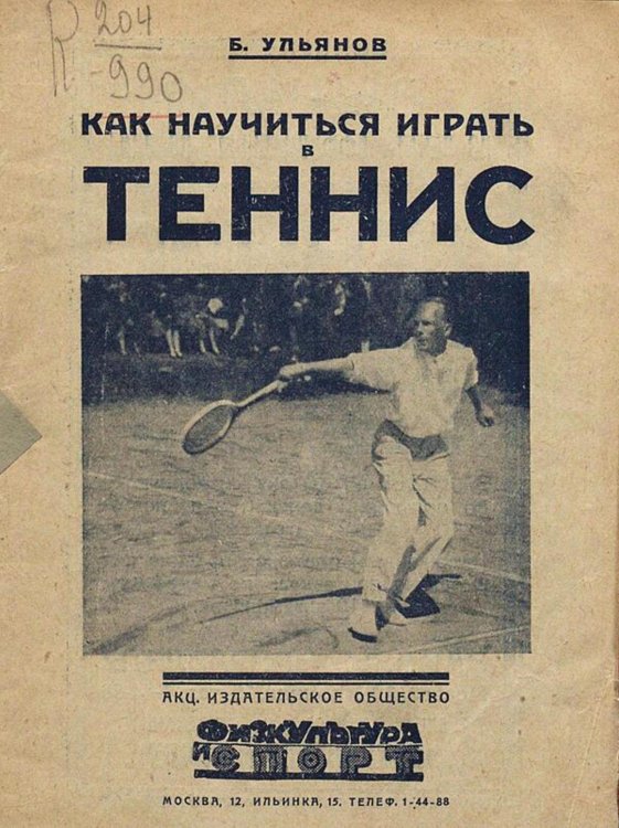 Обложка книги «Как научиться играть в теннис» — Ульянов Борис Алексеевич, ISBN 9785521982059