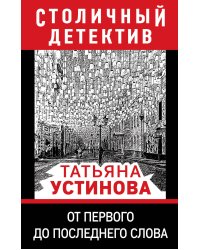 От первого до последнего слова