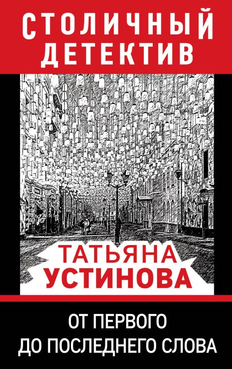 Обложка книги «От первого до последнего слова» — Устинова Татьяна Витальевна, ISBN 9785041826970
