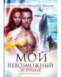 Мой невозможный жених