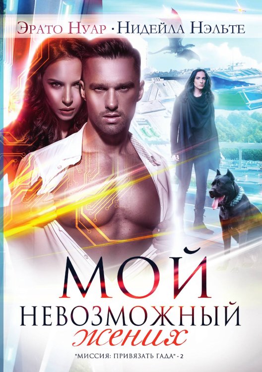 Обложка книги «Мой невозможный жених» — Н. Нэльте; Э. Нуар, ISBN 9785517044457