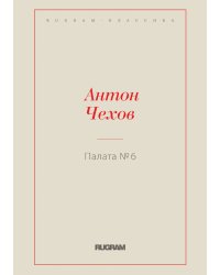 Палата № 6