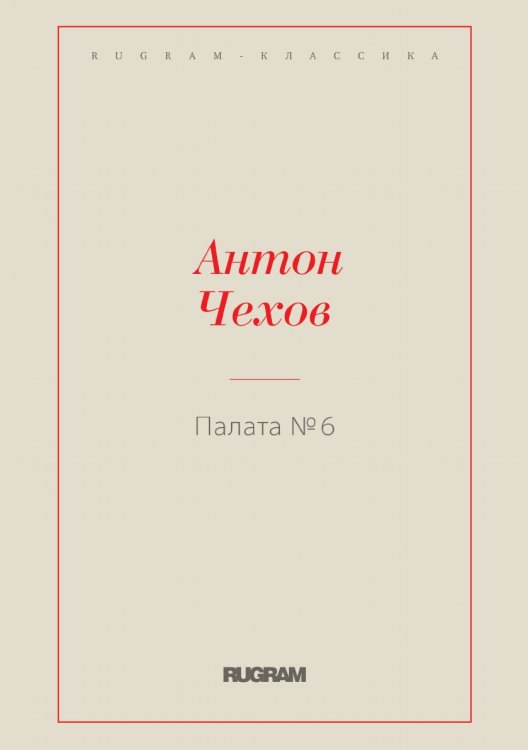Обложка книги «Палата № 6» — Антон Чехов, ISBN 9785519726221