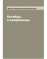 Китайцы и американцы