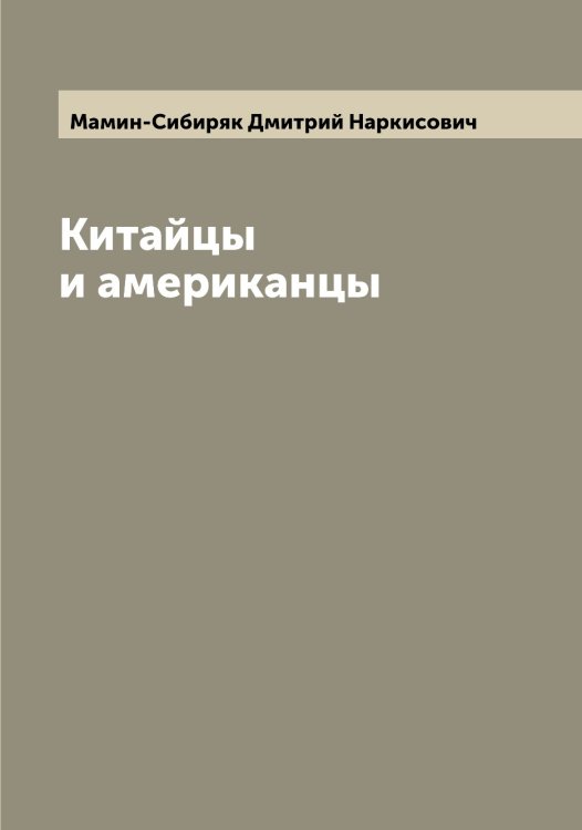 Обложка книги «Китайцы и американцы» — Мамин-Сибиряк Дмитрий Наркисович, ISBN 9785519952453