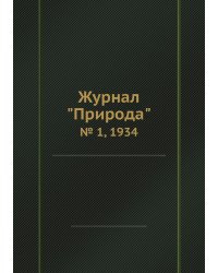 Журнал "Природа"