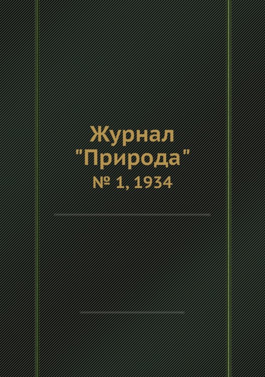 Журнал "Природа"