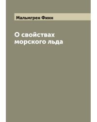 О свойствах морского льда