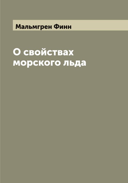 Обложка книги «О свойствах морского льда» — Мальмгрен Финн, ISBN 9785519951173