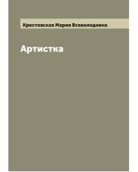 Артистка