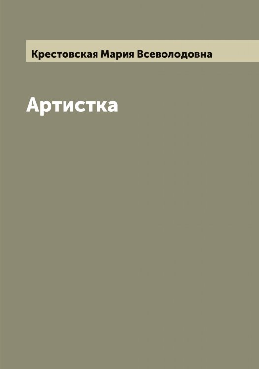 Обложка книги «Артистка» — Крестовская Мария Всеволодовна, ISBN 9785519910651
