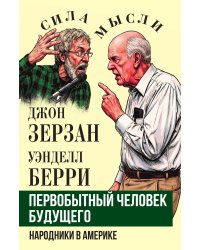 Первобытный человек будущего. Народники в Америке