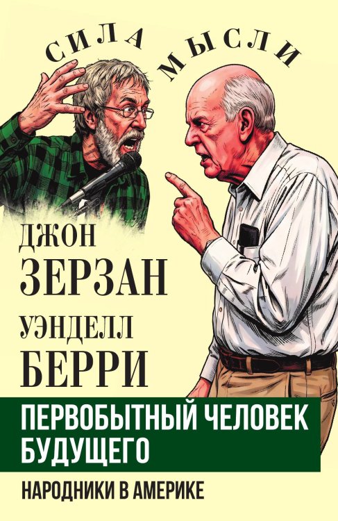 Обложка книги «Первобытный человек будущего. Народники в Америке» — Зерзан Джон; Берри Уэнделл, ISBN 9785002695621