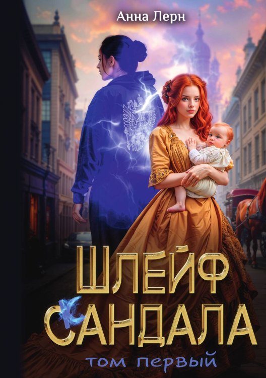 Обложка книги «Шлейф сандала. Том 1» — Анна Лерн, ISBN 9785524029621