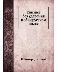 Гласные без ударения в общерусском языке
