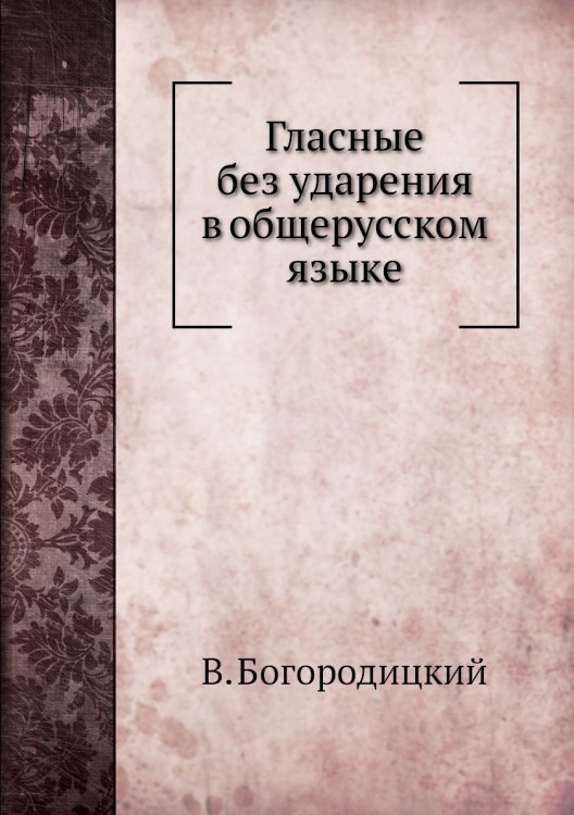 Гласные без ударения в общерусском языке