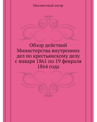 Обзор действий Министерства внутренних дел по крестьянскому делу с января 1861 по 19 февраля 1864 года