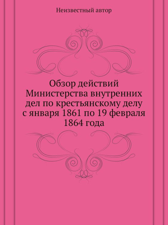 Обзор действий Министерства внутренних дел по крестьянскому делу с января 1861 по 19 февраля 1864 года