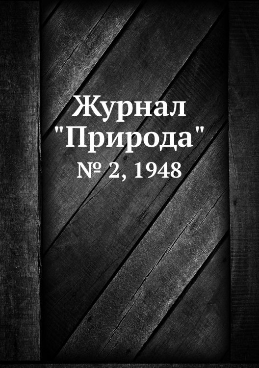 Журнал "Природа"