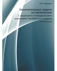 Занимательные задачи по математике