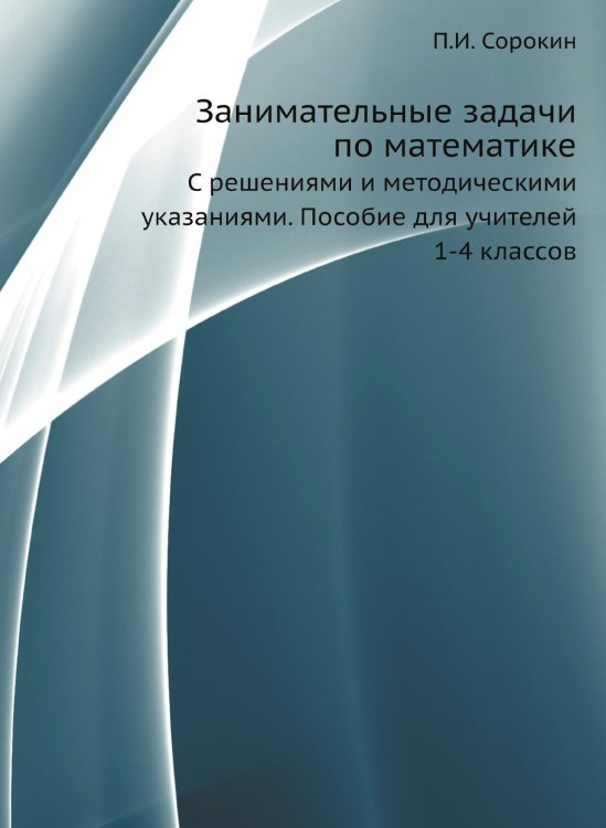 Занимательные задачи по математике