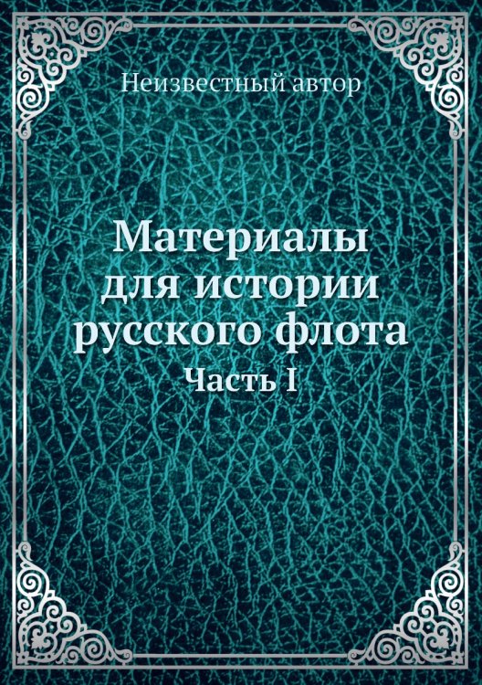 Материалы для истории русского флота