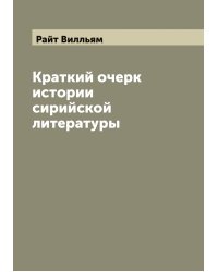 Краткий очерк истории сирийской литературы