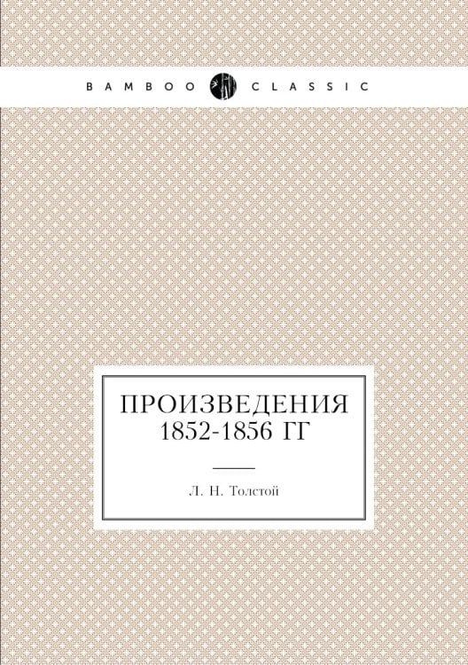 Произведения 1852-1856 гг