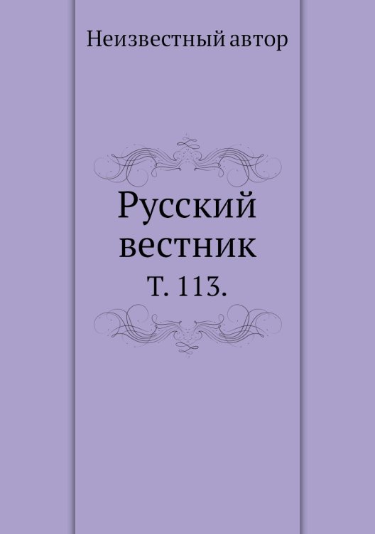 Русский вестник. Русский вестник.