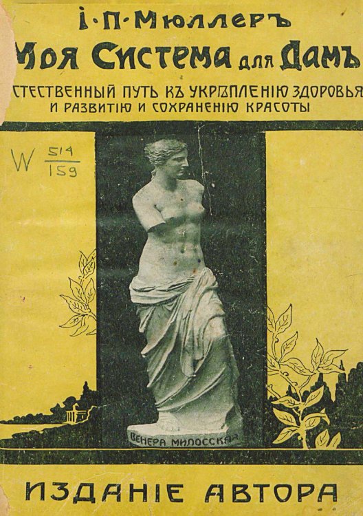 Обложка книги «Моя система для дам, с олимпийским конкурсом красоты. Естественный путь к укреплению здоровья и развитию и сохранению красоты» — Мюллер Йорген Петер, ISBN 9785521954858