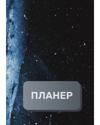 Современный планер