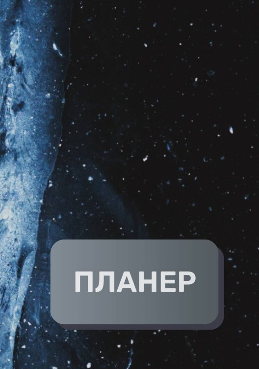Обложка книги «Современный планер» — автора нет, ISBN 9785521894772