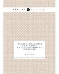 Новейшие, любопытные и достоверные повествования о Восточной Сибири