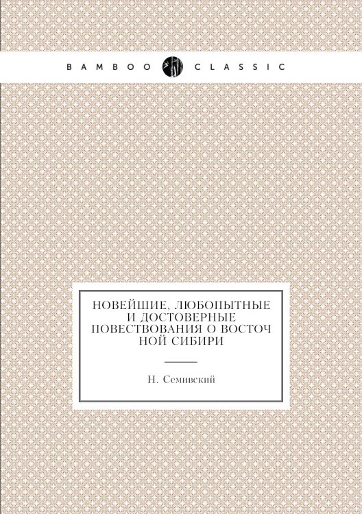 Новейшие, любопытные и достоверные повествования о Восточной Сибири