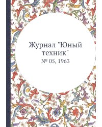 Журнал "Юный техник"