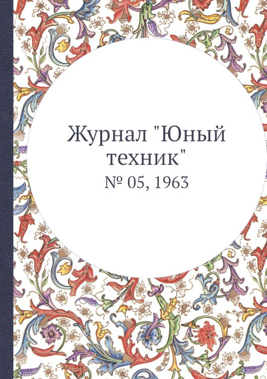 Журнал "Юный техник"