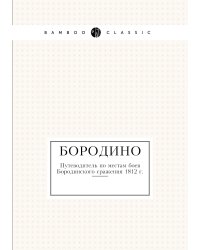 Бородино
